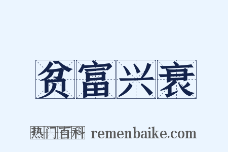 贫富兴衰是什么意思的图片